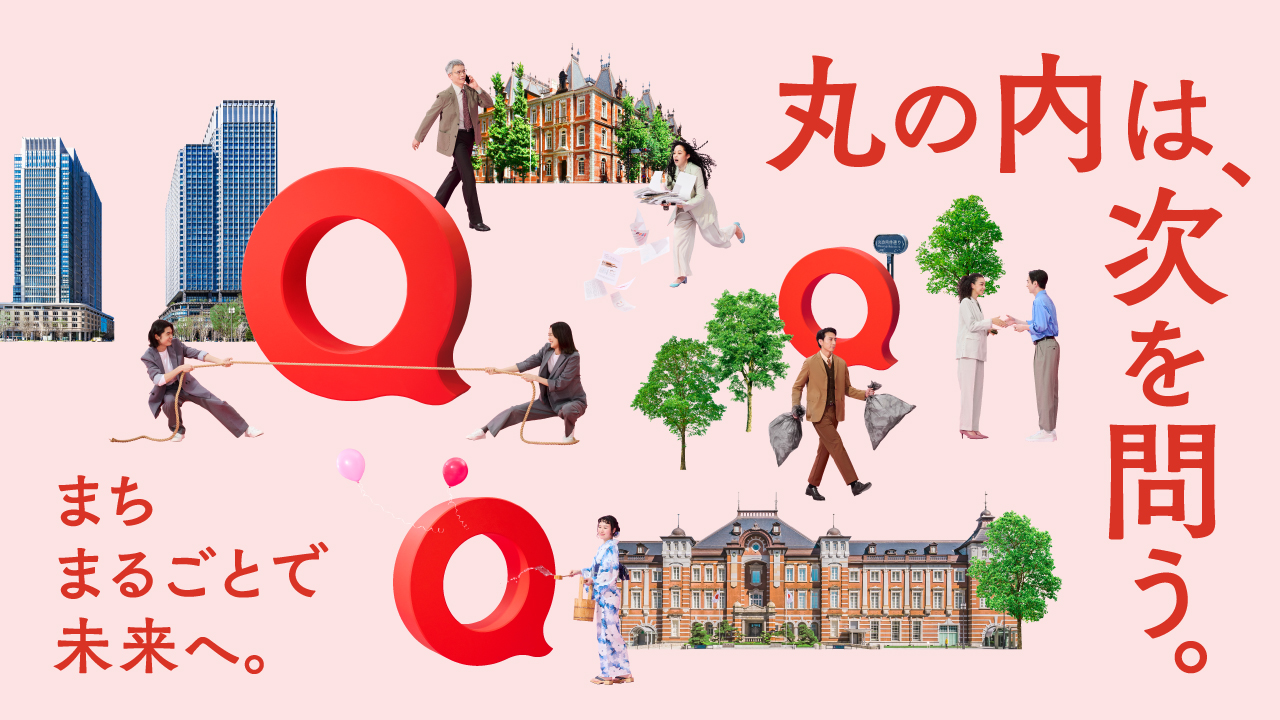丸の内は、次を問う。