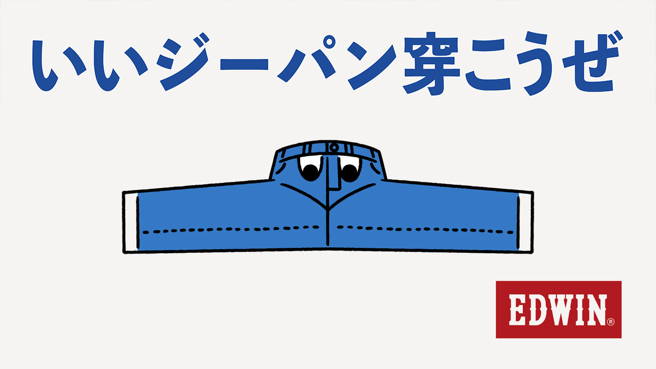 いいジーパン穿こうぜ｜WORKS｜POOL inc.