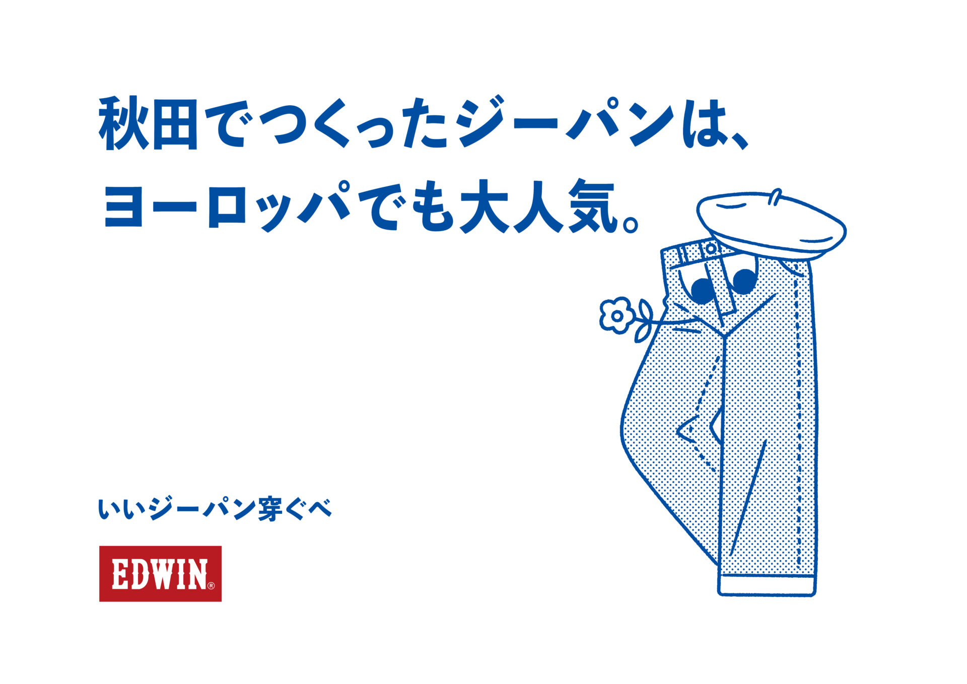 いいジーパンと旅に出よう。